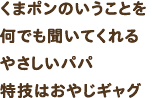 くまポンのいうことを何でも聞いてくれるやさしいパパ 特技はおやじギャグ