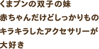 くまプンの双子の妹 赤ちゃんだけどしっかりもの キラキラしたアクセサリーが大好き