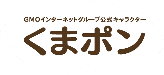 GMOインターネットグループ公式キャラクター くまポン