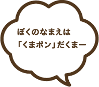 ぼくのなまえは「くまポン」だくまー