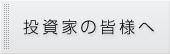 投資家の皆様へ