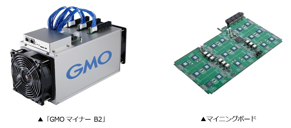 最先端７nmプロセスのマイニングASIC「GMO 72b」を搭載したマイニングマシン「GMOマイナー B2」を本日販売開始～ 1台あたり24TH/sを搭載、1TH/sにつき最大20%の電力削減を実現～