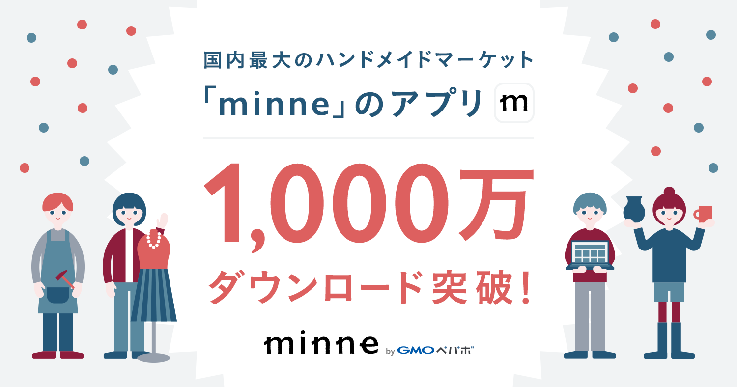 国内最大のハンドメイドマーケット Minne アプリダウンロード数が1 000万件を突破 Gmoインターネット株式会社