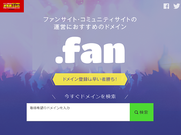 お名前 Com ファンサイトに最適な新ドメイン Fan の一般登録を開始 Gmoインターネット株式会社