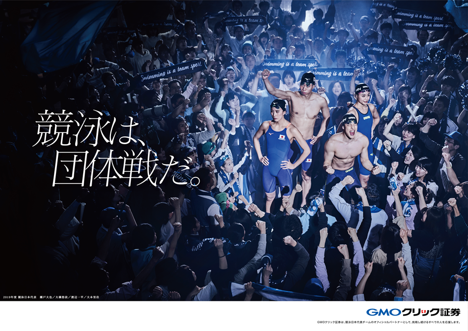 Gmoクリック証券 競泳日本代表応援cm放送開始 Gmoインターネット株式会社