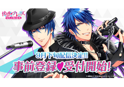 快感♥フレーズ CLIMAX』9月下旬リリースが決定、本日から事前