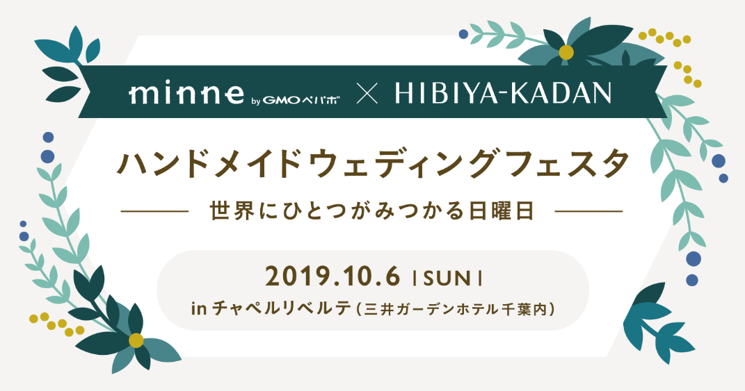 Gmoペパボ ハンドメイドマーケット Minne と 日比谷花壇 がコラボイベント開催 Gmoインターネット株式会社