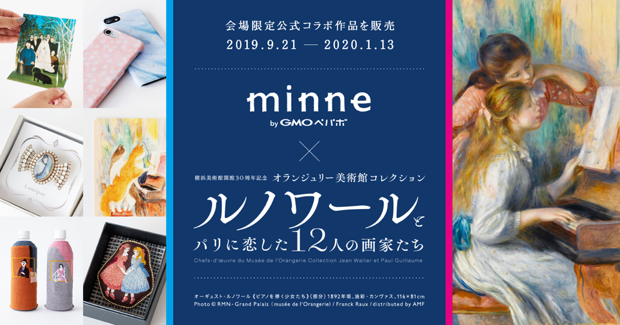 Gmoペパボ Minne 横浜美術館開館30周年記念オランジュリー美術館コレクションルノワールとパリに恋した12人の画家たち とコラボ Gmoインターネット株式会社