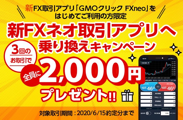 Gmoクリック証券 新fxネオ取引アプリへ乗り換えキャンペーン 開始 Gmoインターネット株式会社