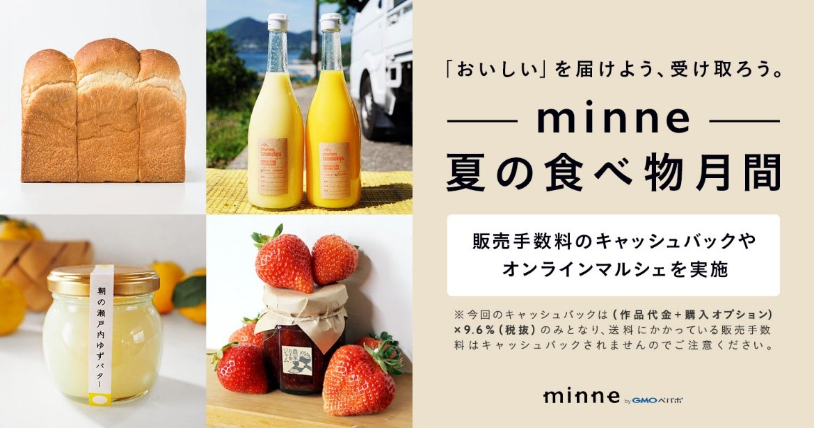 オンラインイベント おいしい を届けよう 受け取ろう Minne 夏の食べ物月間 を8月に開催 Gmoインターネット株式会社