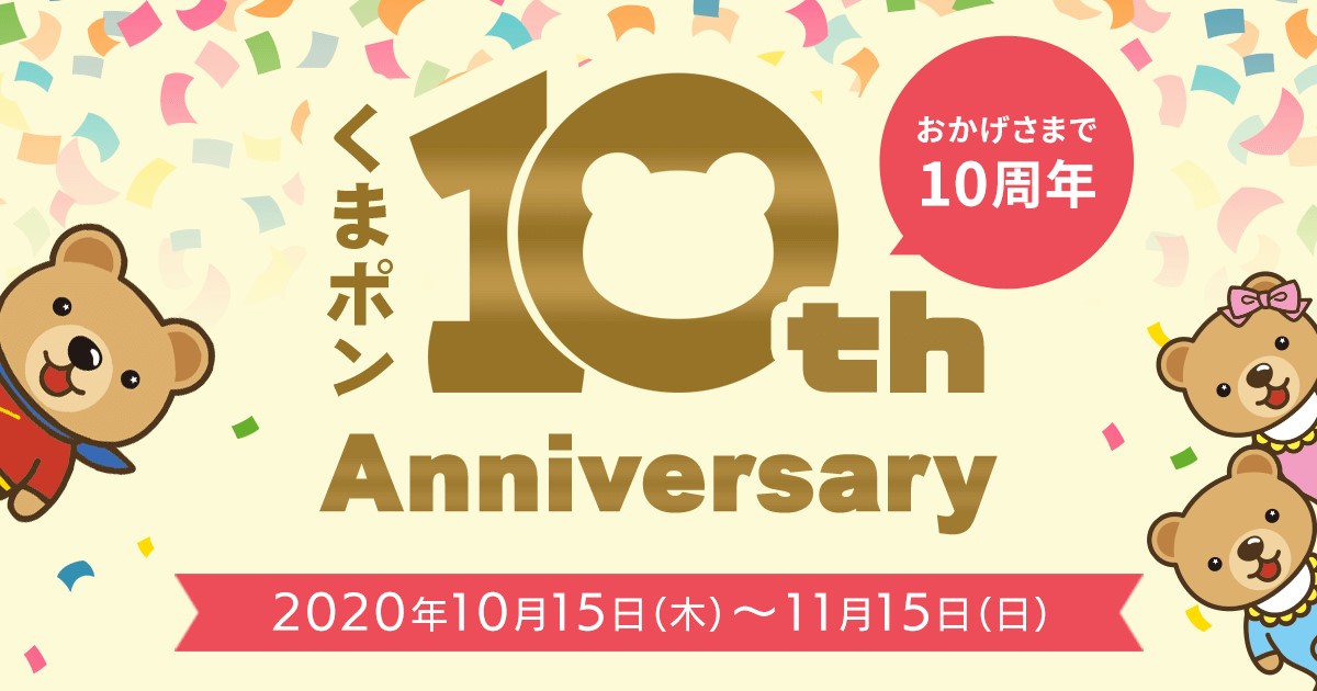 クーポンサイト くまポン Bygmo サービス開始10周年記念キャンペーン開催 Gmoくまポン Gmoインターネット株式会社