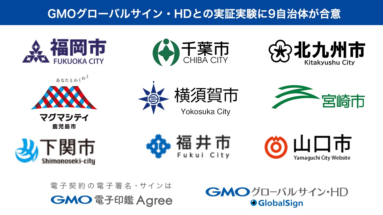 福岡市 千葉市 北九州市 鹿児島市 横須賀市 宮崎市 下関市 福井市 山口市の9自治体とgmoグローバルサイン Hdが脱ハンコに関する実証実験を開始 Gmoグローバルサイン Hd Gmoインターネット株式会社 福岡市 千葉市 北九州市 鹿児島市 横須賀市 宮崎市 下関市 福井市 山口市の9自治体とgmoグローバルサイン Hdが脱ハンコに関する実証実験を開始 Gmoグローバルサイン Hd Gmoインターネット株式会社