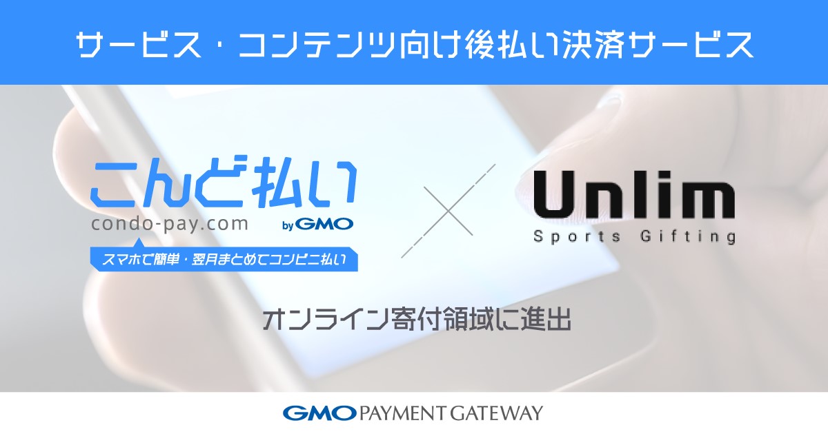 GMO-PG のサービス・コンテンツ向け後払い決済「こんど払い GMO-PG のサービス・コンテンツ向け後払い決済「こんど払い