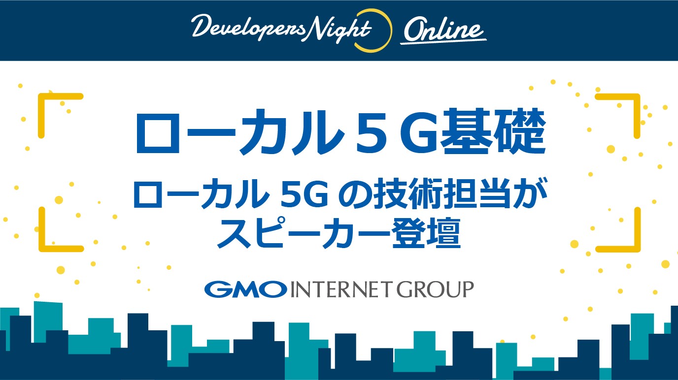 開発者向けローカル5g勉強会を2 17 水 にオンライン開催 Gmoインターネットグループ 5g Gmoインターネット株式会社