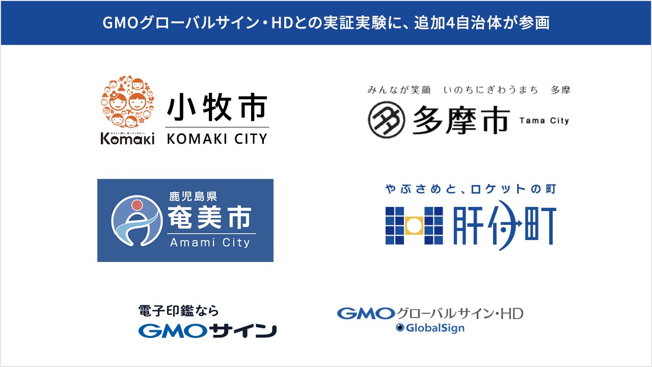 小牧市 多摩市 奄美市 肝付町がgmoグローバルサイン Hdと脱ハンコの実証実験を開始 Gmoインターネット株式会社 小牧市 多摩市 奄美市 肝付町がgmoグローバルサイン Hdと脱ハンコの実証実験を開始 Gmoインターネット株式会社