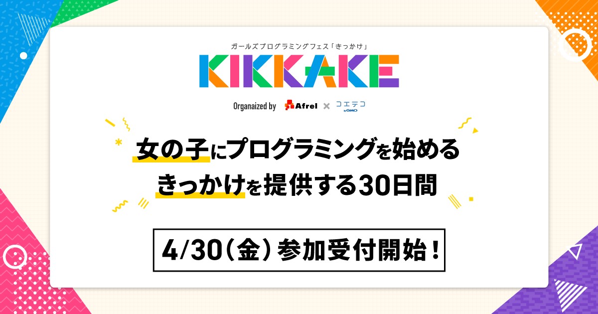 女の子向け体験型プログラミングイベント Kikkake ガールズプログラミングフェス イベント参加者の受付開始 Gmoメディア Gmoインターネット株式会社