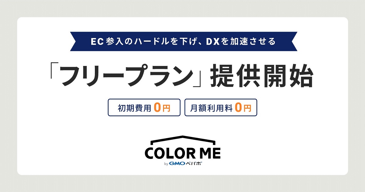 ネットショップ作成サービス「カラーミーショップ byGMOペパボ」EC参入のハードルを下げ、DXを加速させる／GMO