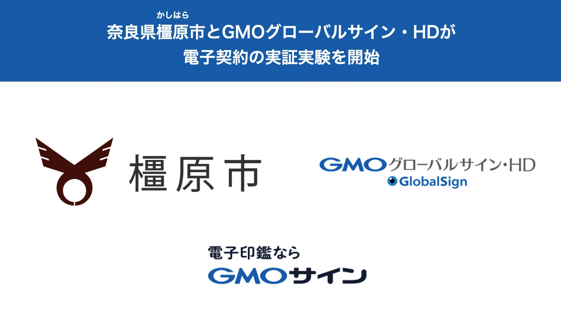 全国で計自治体が参画奈良県初 橿原市がgmoグローバルサイン Hdと脱ハンコの実証実験を開始 Gmoインターネット株式会社 全国で計自治体が参画奈良県初 橿原市がgmoグローバルサイン Hdと脱ハンコの実証実験を開始 Gmoインターネット株式会社