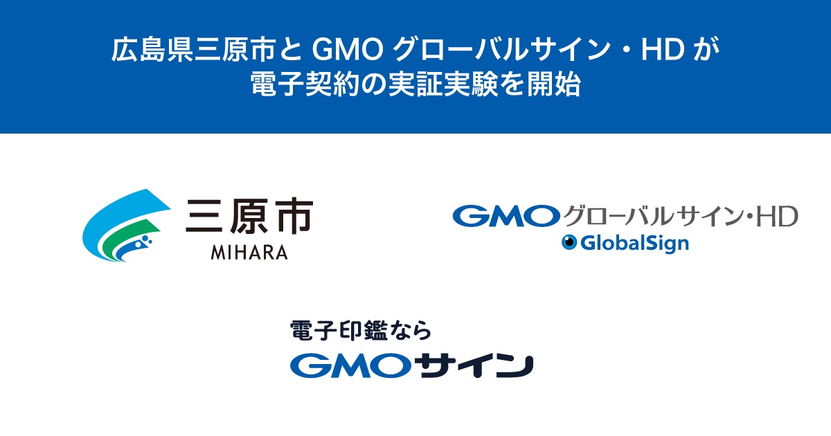 全国で計21自治体が参画広島県初 広島県三原市がgmoグローバルサイン Hdと脱ハンコの実証実験を開始 Gmoインターネット株式会社 全国で計21自治体が参画広島県初 広島県三原市がgmoグローバルサイン Hdと脱ハンコの実証実験を開始 Gmoインターネット株式会社