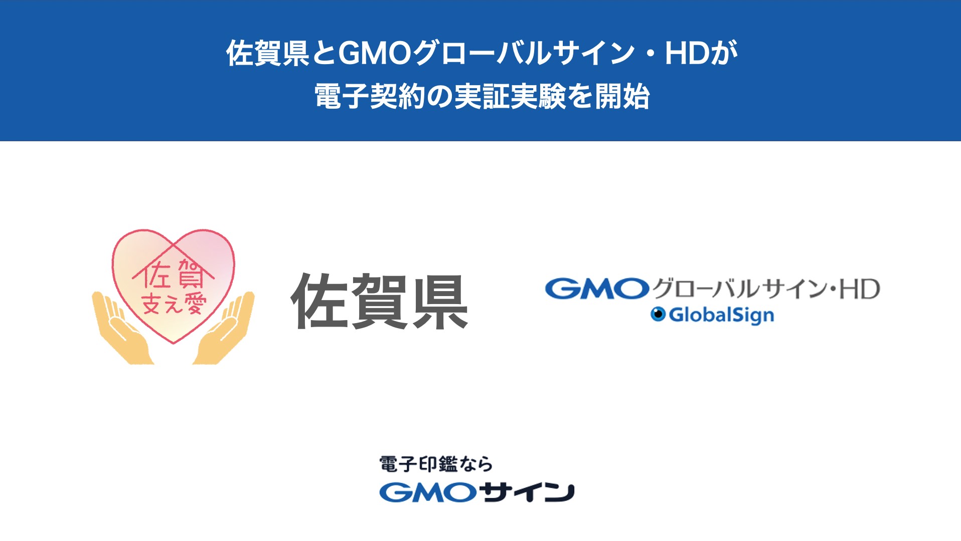 佐賀県がgmoグローバルサイン Hdと脱ハンコに向けた電子契約の実証実験を開始 Gmoインターネット株式会社 佐賀県がgmoグローバルサイン Hdと脱ハンコに向けた電子契約の実証実験を開始 Gmoインターネット株式会社