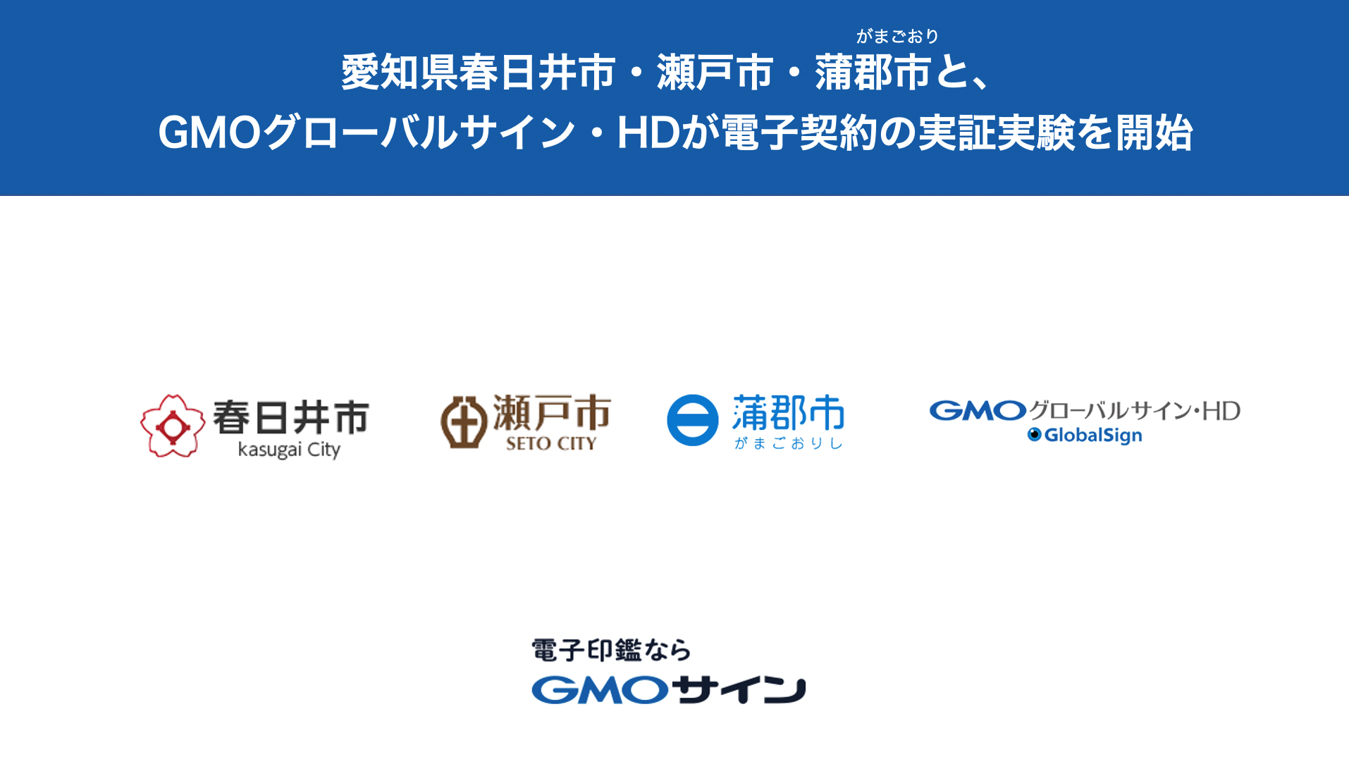 愛知県春日井市・瀬戸市・蒲郡市とGMOグローバルサイン・HDが脱ハンコに向けた電子契約の実証実験を開始 GMO