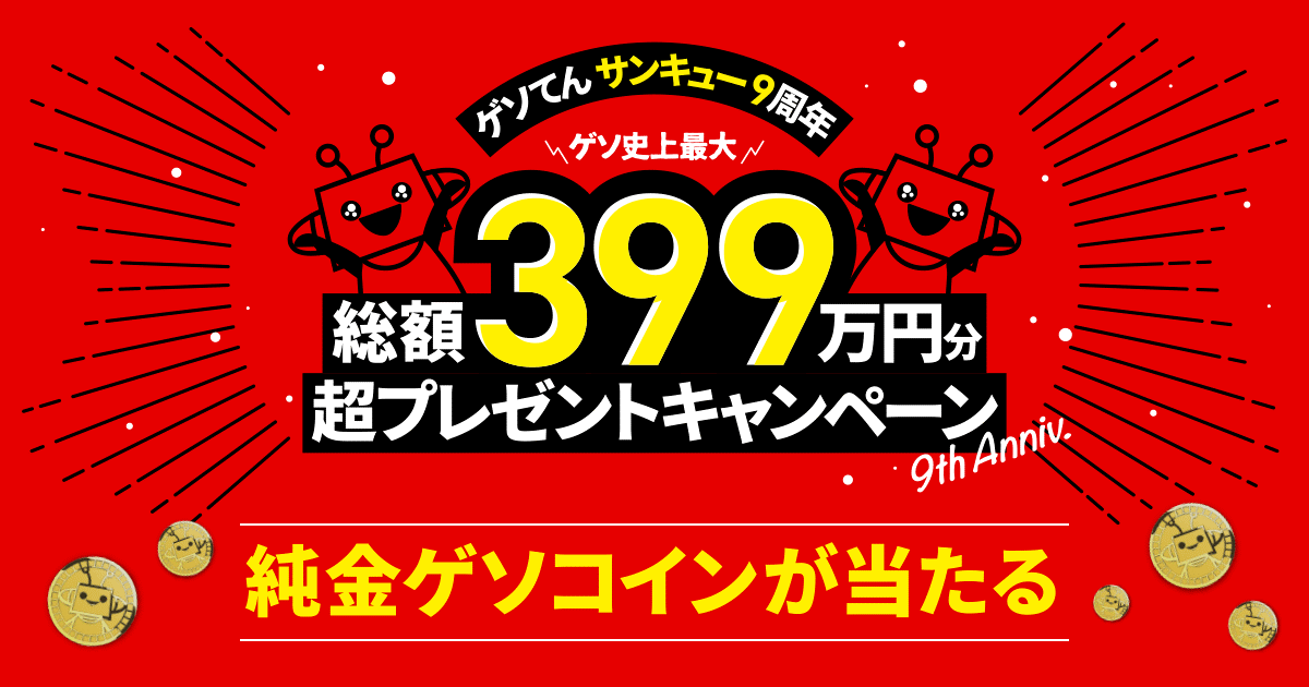 オンラインゲーム コミュニティサービス ゲソてんbygmo サービス開始から9周年に 39 Gmoメディア Gmoインターネット株式会社
