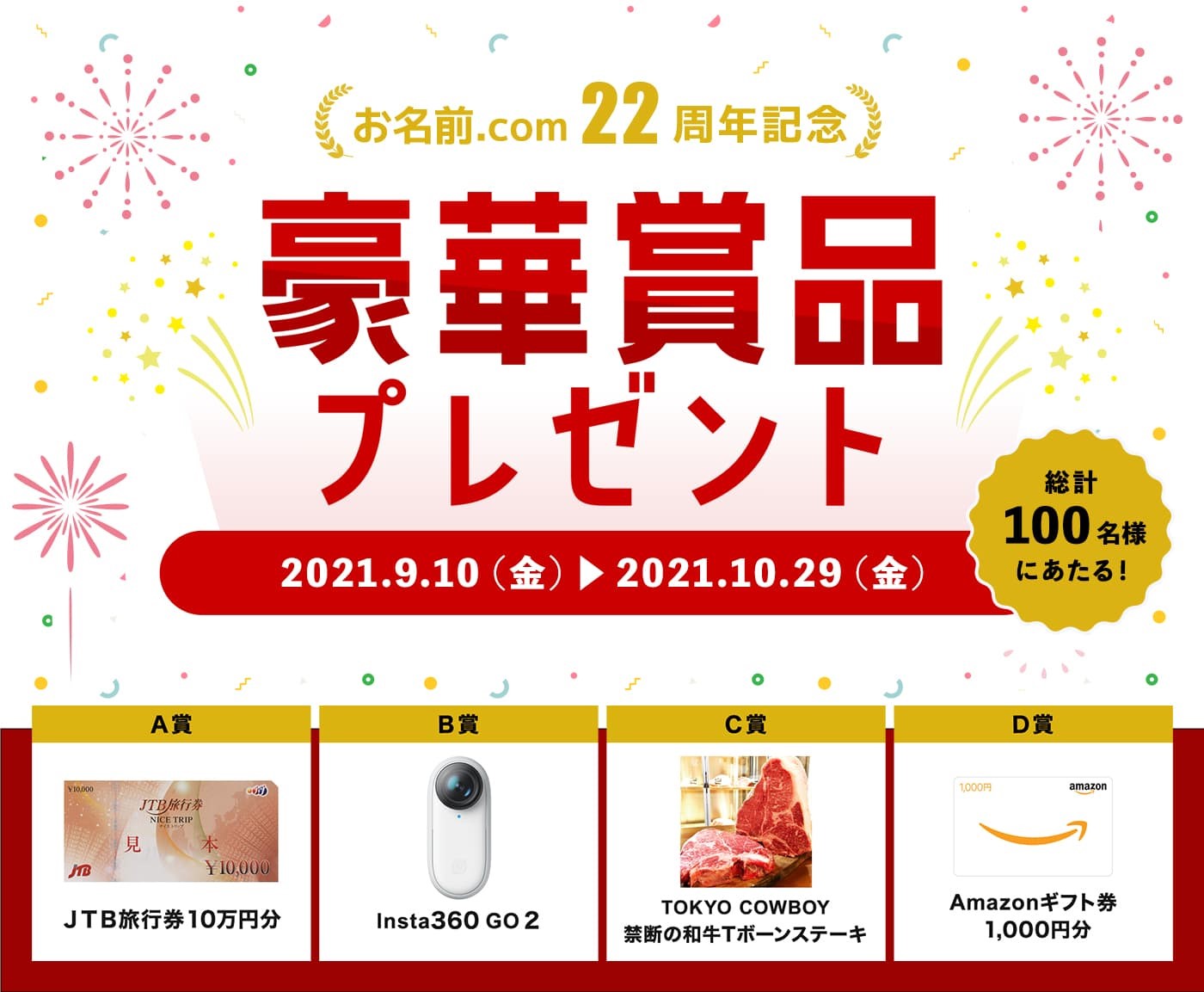 お名前 Com 22周年記念キャンペーンを開催 Gmoインターネット Gmoインターネット株式会社