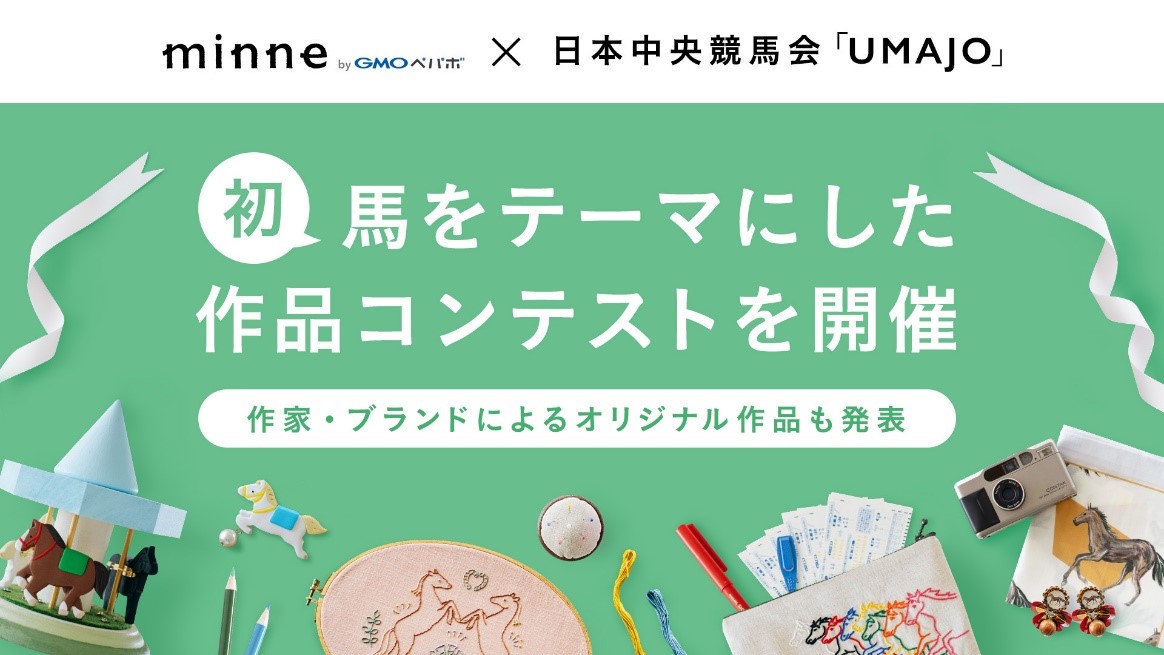 ハンドメイドマーケット Minne Bygmoペパボ と日本中央競馬会の女性向けプロジェクト Umajo がコラボ Gmoインターネット株式会社