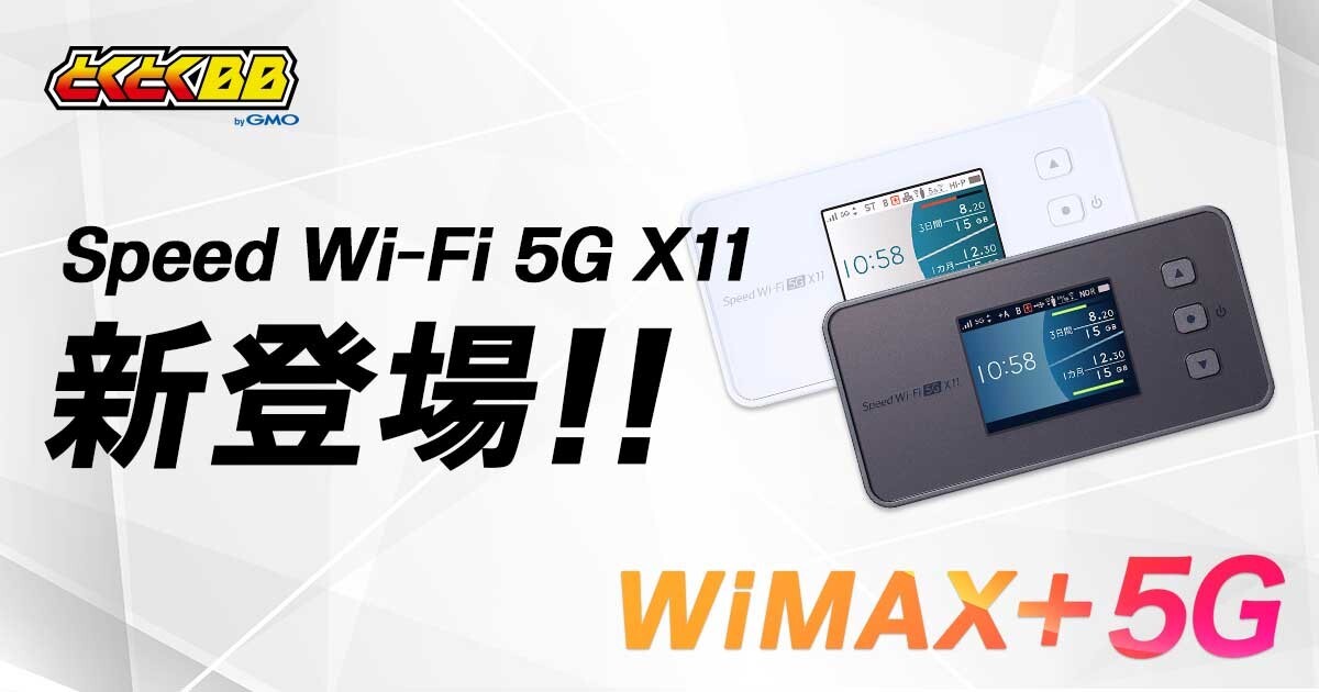 GMOとくとくBB」が「WiMAX＋5G」対応のモバイルルーター「Speed Wi-Fi