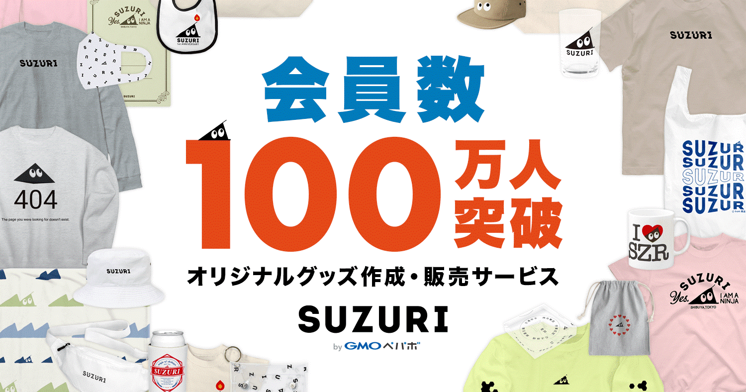 オリジナルグッズ作成・販売サービス「SUZURI byGMOペパボ」の会員数が100万人を突破