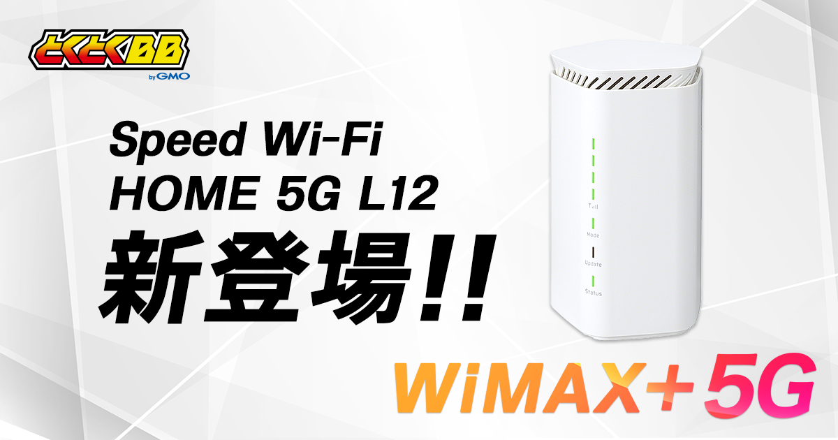 GMOとくとくBB」が「WiMAX＋5G」対応のホームルーター「Speed Wi-Fi