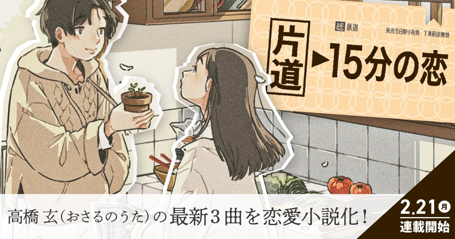 プリ小説bygmo オリジナル楽曲 セイカツ がtiktokやyoutubeで大ヒットの現役高校生アーティスト高橋玄 おさるのうた とのコラボ小説を連載開始 Gmoインターネット株式会社