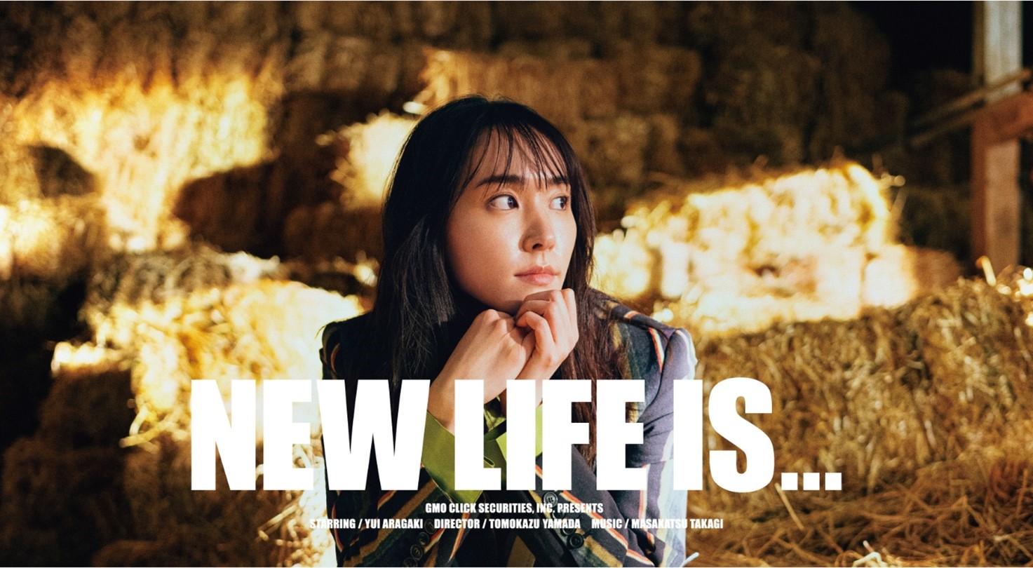 Gmoクリック証券新垣結衣さん出演のテレビcm Life Is シリーズがついに完結 Gmoインターネットグループ株式会社