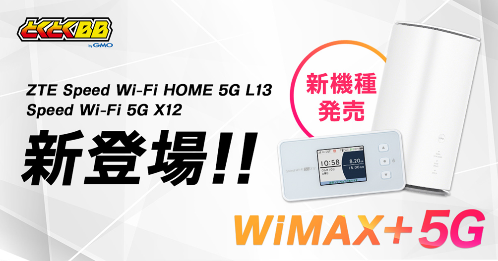 GMOとくとくBB」で5G SA対応のホームルーター＆モバイルルーター新機種