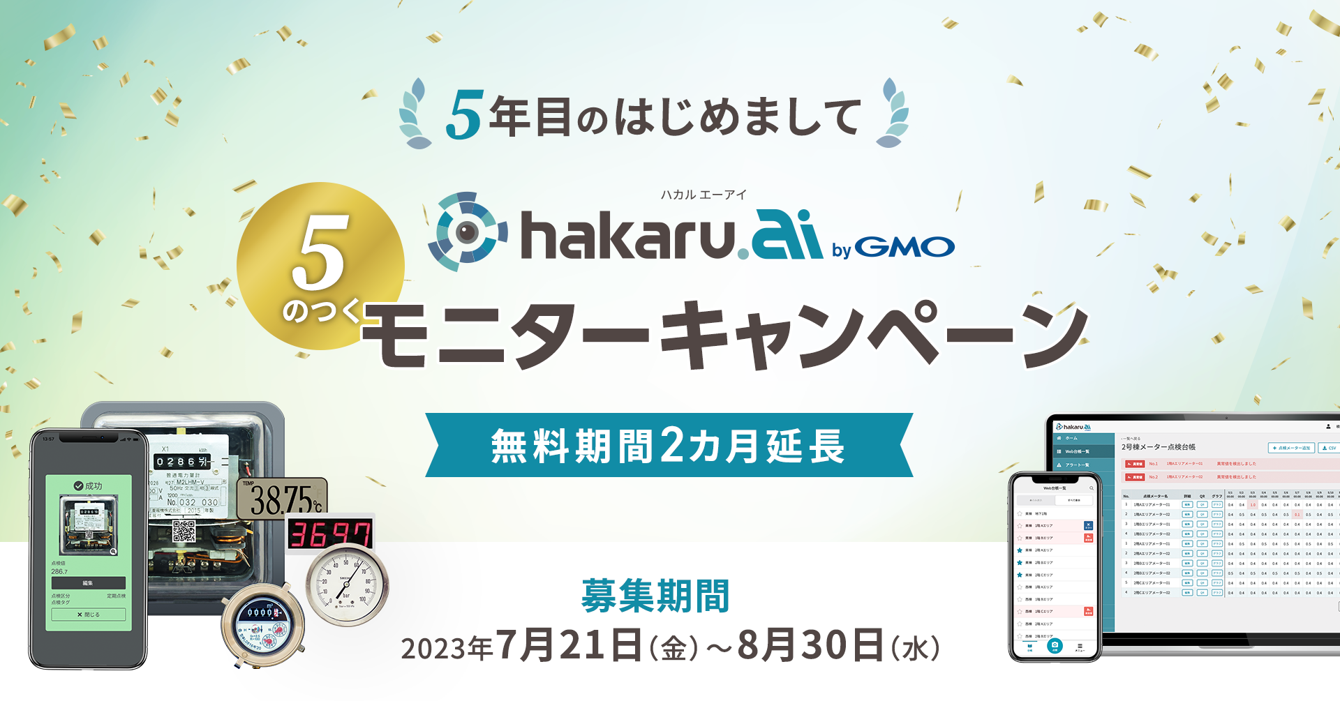 検針・点検の業務改善サービス「hakaru.ai byGMO」が5周年！ 新規利用