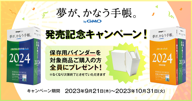 夢が、かなう手帳。 byGMO」2024年版を販売開始 | GMOインターネット 夢が、かなう手帳。 byGMO」2024年版を販売開始 | GMOインターネット