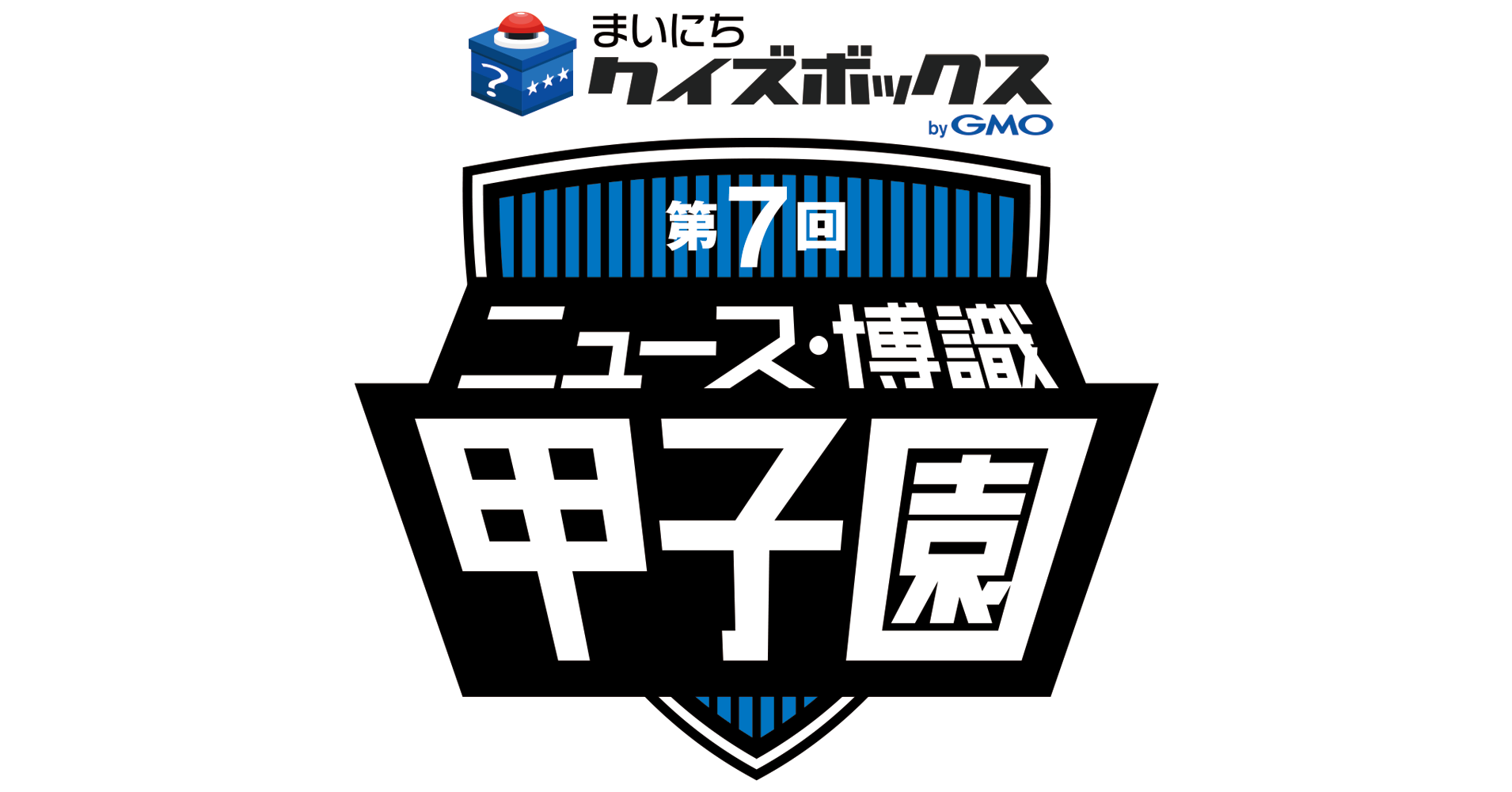 第7回 ニュース・博識甲子園（全国高等学校総合クイズ大会）」に