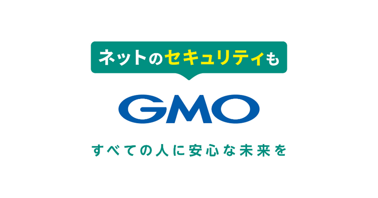 「ネットのセキュリティもGMO」第1弾 世界初!24時間無料で使える「GMOセキュリティ24」 ①「パスワード漏洩・Webサイトリスク診断」 ②「セキュリティ相談AIチャットボット」 を2月6日より開始
