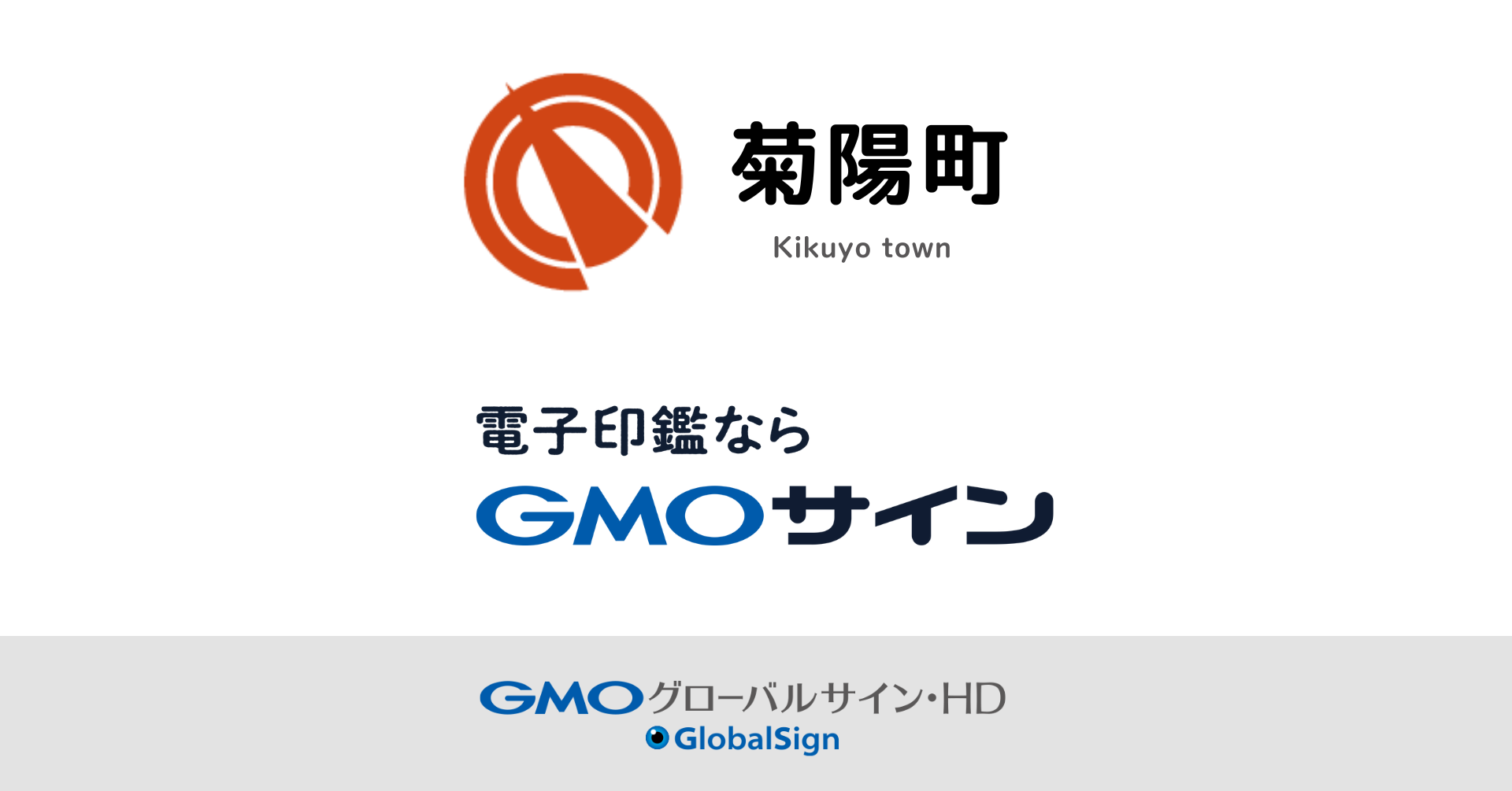 熊本県菊陽町が「GMOサイン 行革DX 電子契約」 「GMOサイン 行革 熊本県菊陽町が「GMOサイン 行革DX 電子契約」 「GMOサイン 行革