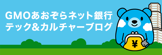 GMOあおぞらネット銀行テック&カルチャーブログ