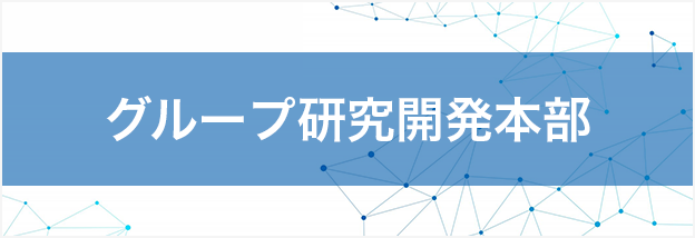 グループ研究開発本部