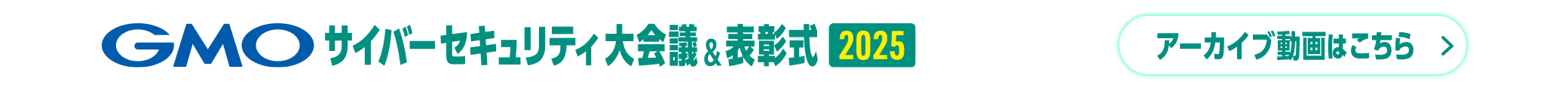 GMOサイバーセキュリティ大会議&表彰式2025 アーカイブ動画はこちら
