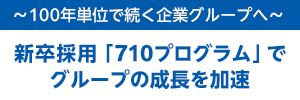 ～100年続く企業グループへ～ 新卒採用「710プログラム」でグループの成長を加速